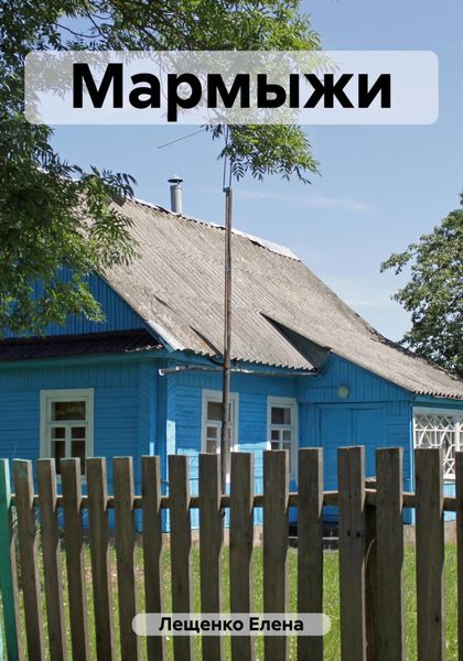 Обложка книги  «Мармыжи»