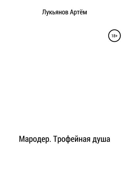 Обложка книги  «Мародер. Трофейная душа»