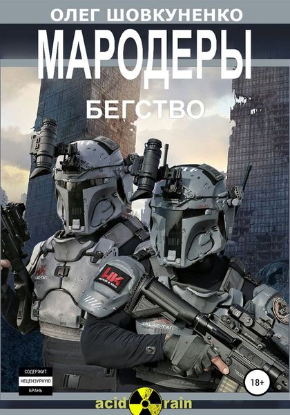 Обложка книги  «МАРОДЕРЫ. Книга первая. Бегство»