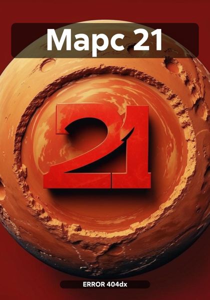 Обложка книги  «Марс 21»