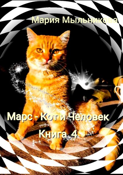 Обложка книги  «Марс – кот и человек. Книга 4»