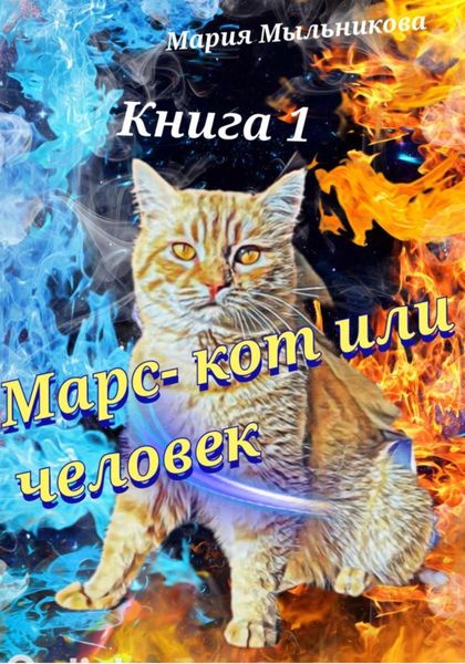 Обложка книги  «Марс – кот или человек»