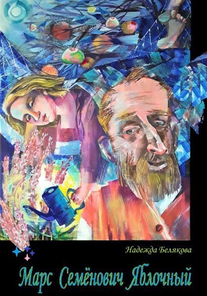Обложка книги  «Марс Семёнович Яблочный»