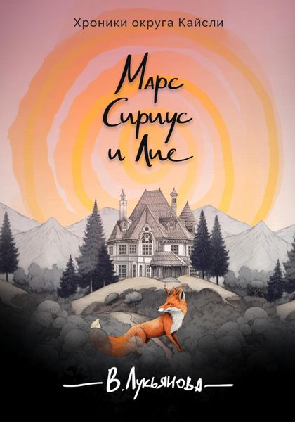 Обложка книги  «Марс, Сириус и Лис»