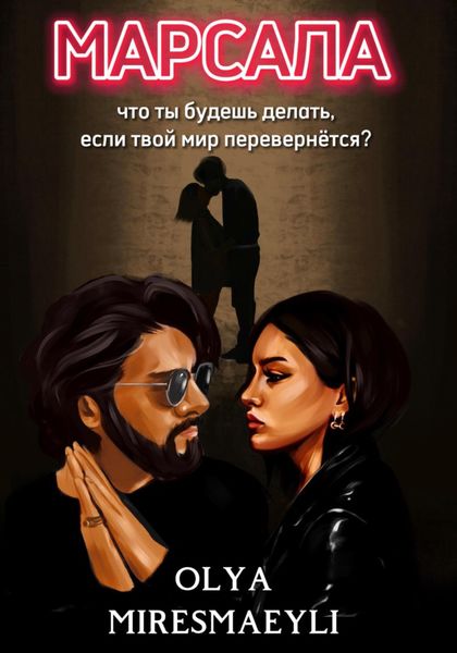 Обложка книги  «Марсала»
