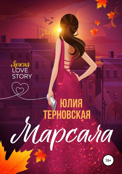 Обложка книги  «Марсала»