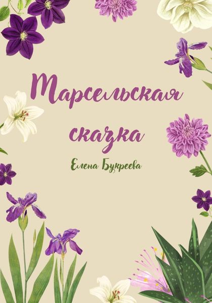 Обложка книги  «Марсельская сказка»
