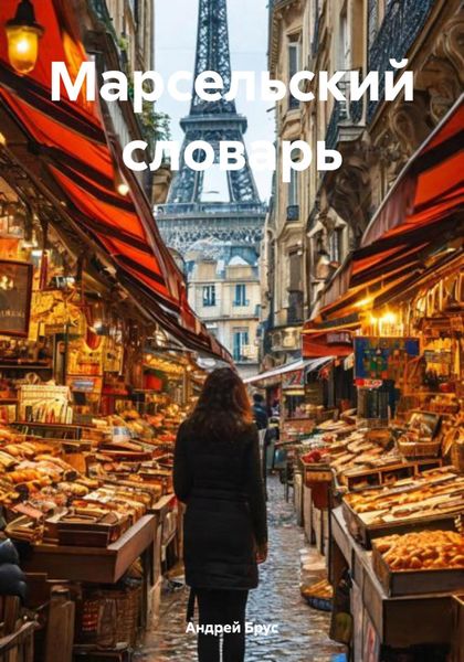 Обложка книги  «Марсельский словарь»