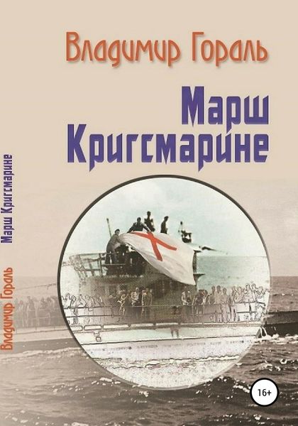 Обложка книги  «Марш Кригсмарине»