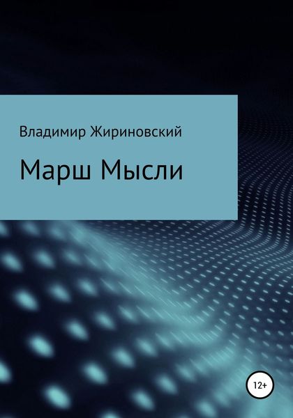 Обложка книги  «Марш Мысли»