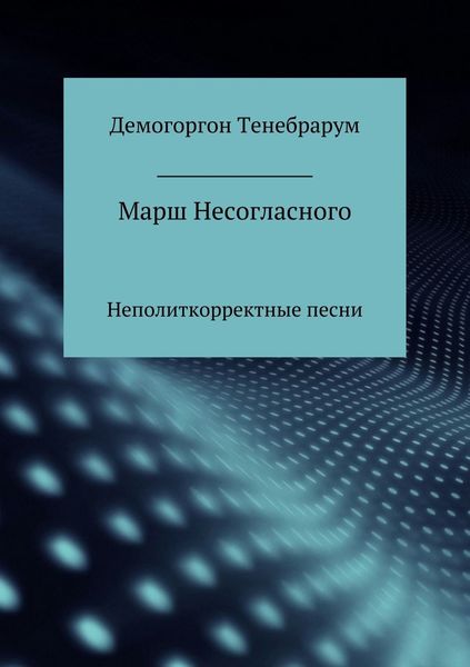 Обложка книги  «Марш несогласного. Неполиткорректные песни»