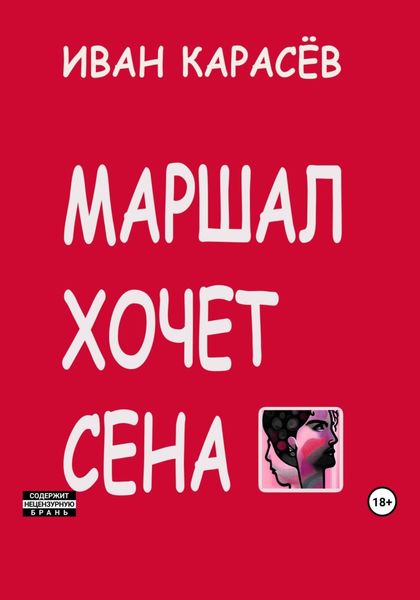 Обложка книги  «Маршал хочет сена»