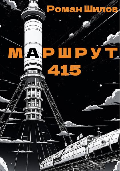 Обложка книги  «Маршрут 415»