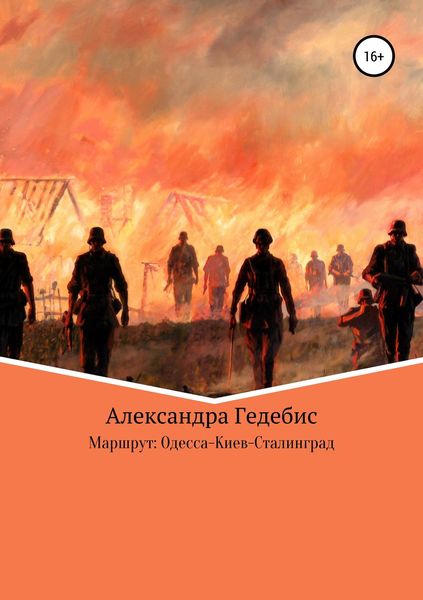 Обложка книги  «Маршрут: Одесса-Киев-Сталинград»