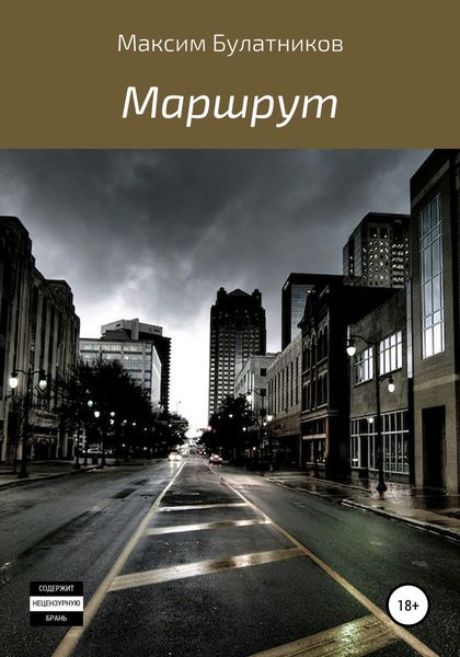 Обложка книги  «Маршрут»