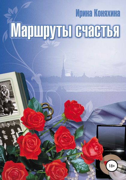 Обложка книги  «Маршруты счастья»