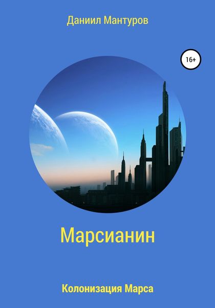 Обложка книги  «Марсианин»