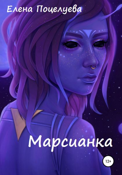 Обложка книги  «Марсианка»