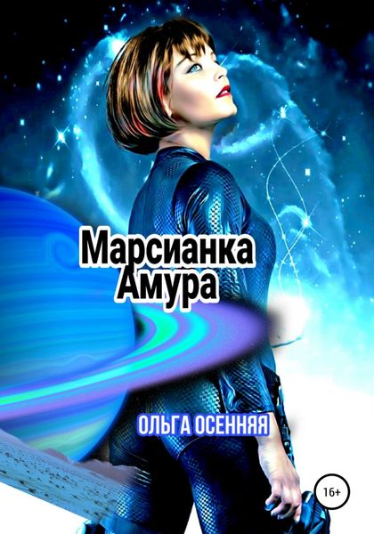 Обложка книги  «Марсианка Амура»