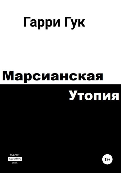 Обложка книги  «Марсианская утопия»