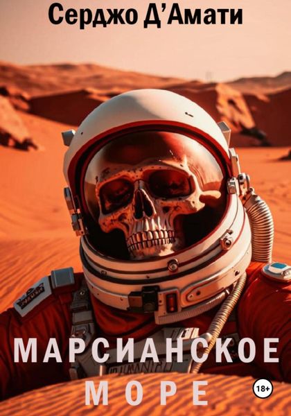 Обложка книги  «Марсианское море»