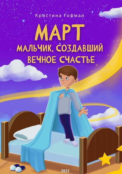 Обложка книги  «Март. Мальчик, создавший вечное счастье»