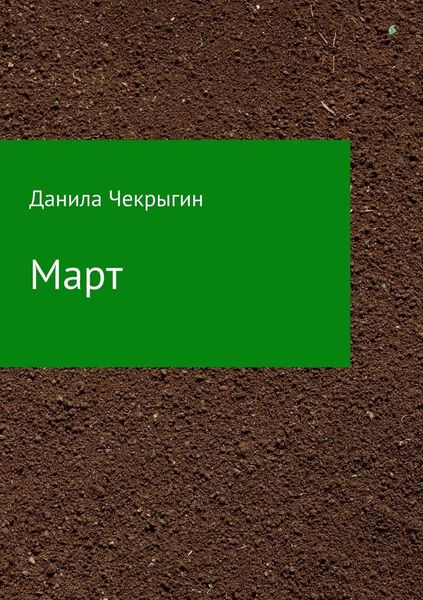 Обложка книги  «Март. Сборник стихотворений»