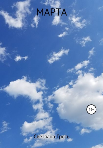 Обложка книги  «Марта»