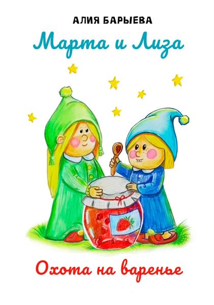 Обложка книги  «Марта и Лиза. Охота на варенье»
