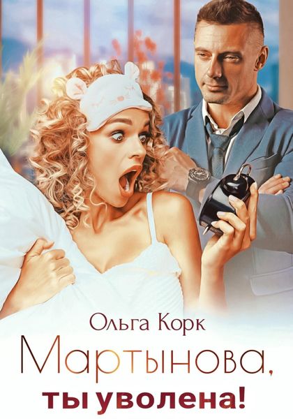Обложка книги  «Мартынова, ты уволена!»