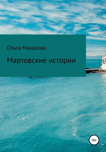 Обложка книги  «Мартовские истории»
