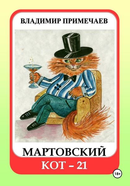 Обложка книги  «Мартовский кот-21»