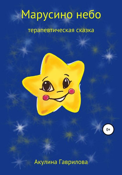 Обложка книги  «Марусино небо»