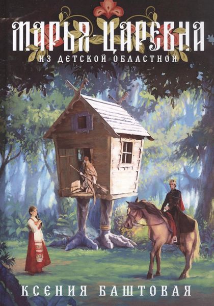 Обложка книги  «Марья-царевна из Детской областной»