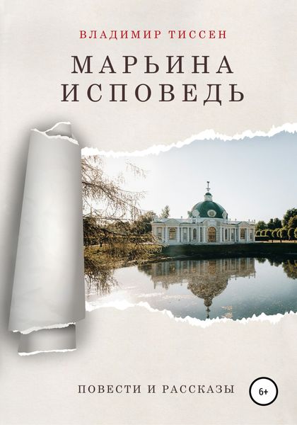 Обложка книги  «Марьина исповедь»
