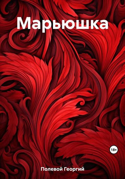 Обложка книги  «Марьюшка»