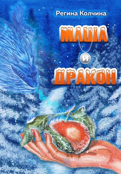 Обложка книги «Маша и дракон»