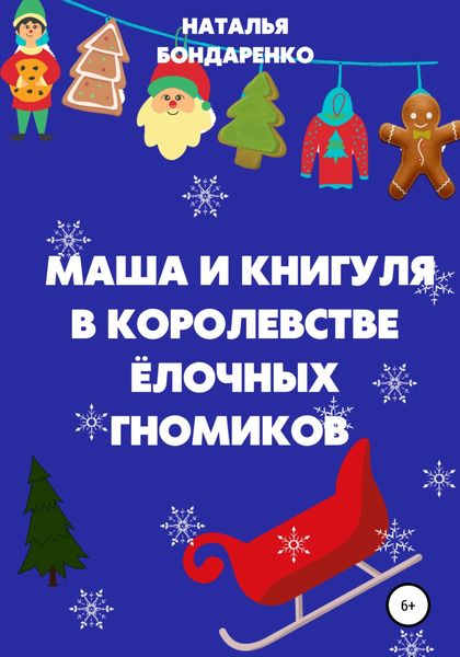 Обложка книги  «Маша и Книгуля в королевстве ёлочных гномиков»