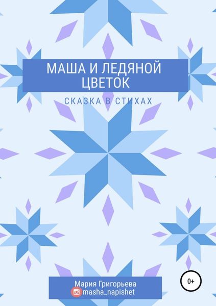 Обложка книги  «Маша и ледяной цветок»