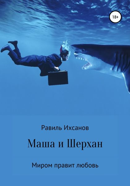 Обложка книги  «Маша и Шерхан»