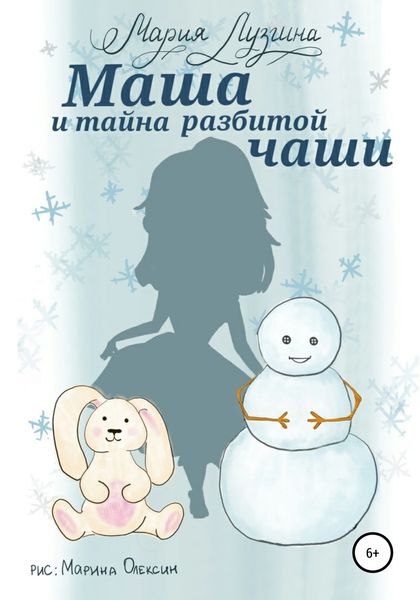 Обложка книги  «Маша и тайна разбитой чаши»