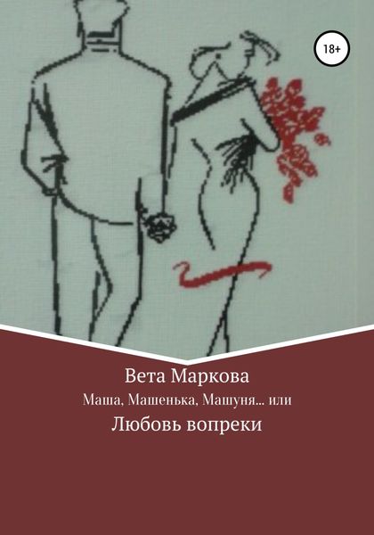 Обложка книги  «Маша, Машенька, Машуня… или Любовь вопреки»