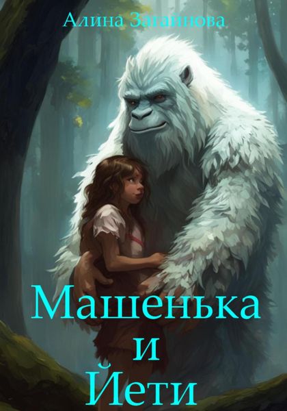 Обложка книги  «Машенька и Йети»
