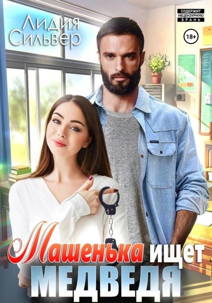 Обложка книги  «Машенька ищет Медведя»