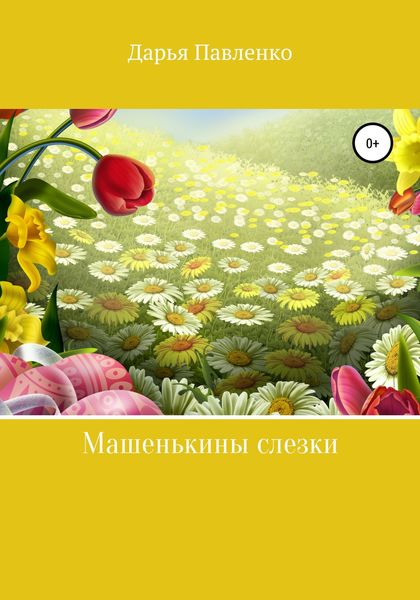 Обложка книги  «Машенькины слезки»