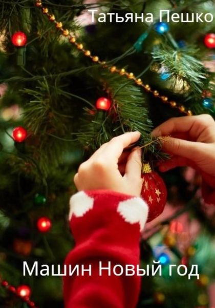 Обложка книги  «Машин Новый год»