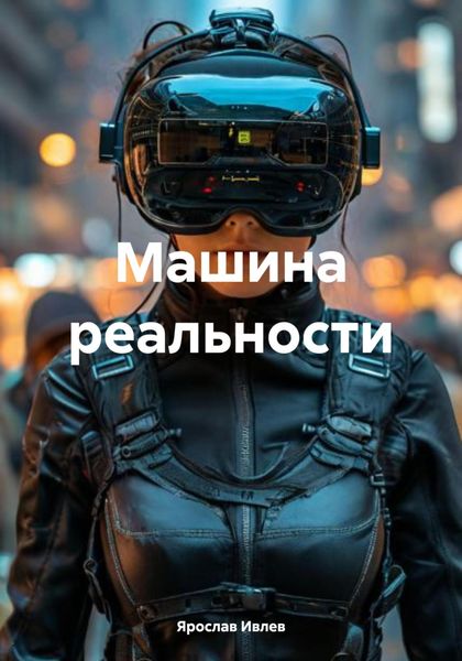 Обложка книги  «Машина реальности»