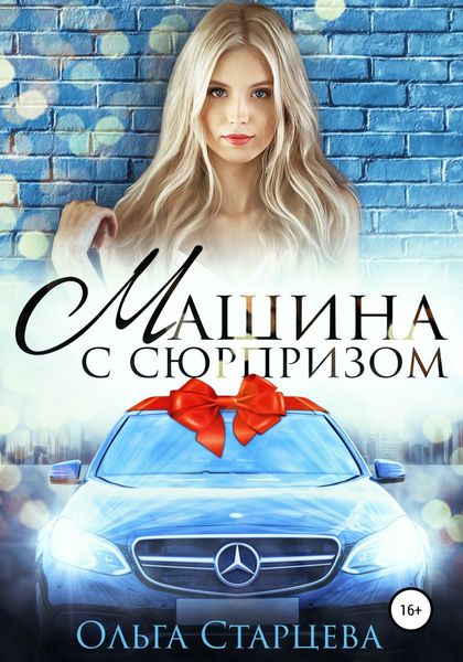Обложка книги  «Машина с сюрпризом»