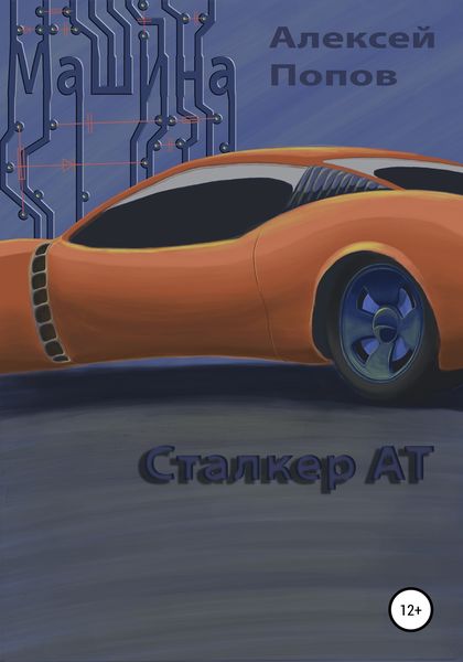 Обложка книги  «Машина. Сталкер АТ»