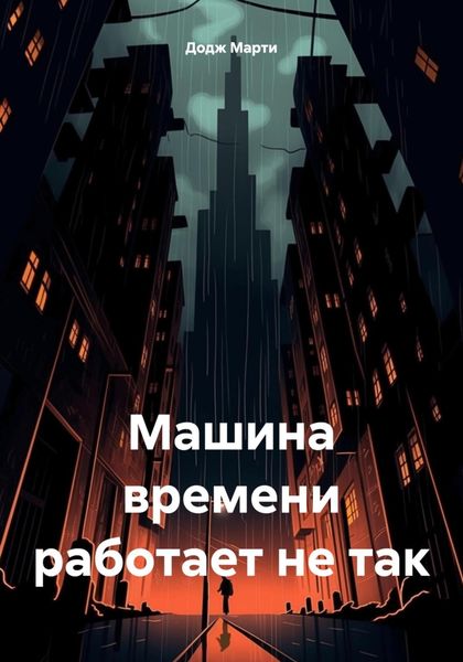 Обложка книги  «Машина времени работает не так»